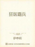 狂醫霸兵