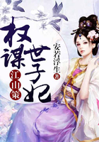 江山策：權謀世子妃