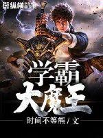 學霸大魔王