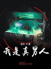 我是真男人