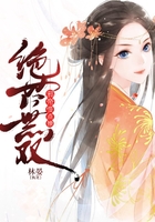 絕世無雙：邪帝慢點撩