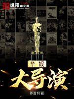 華娛大導演