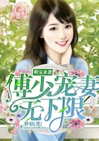 萌寶來襲：傅少寵妻無下限