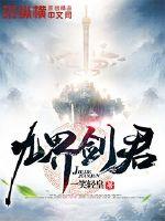 九界劍君 九界劍君