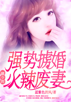 強勢擄婚：禦少的火辣廢妻