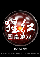 猩紅圓桌遊戲