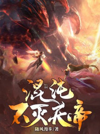 混沌不滅天帝