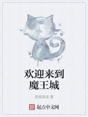 歡迎來到魔王城 歡迎來到魔王城