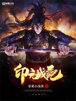 印元戰紀