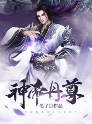 神帝丹尊
