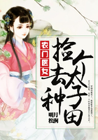 農門醫女：撿個太子去種田