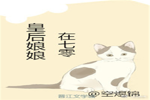 皇後娘娘在七零