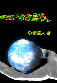係統之修改星球