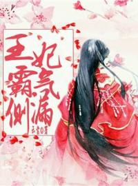 王妃霸氣側漏