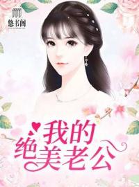我的絕美老公