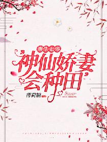 重生七零，神仙嬌妻會種田