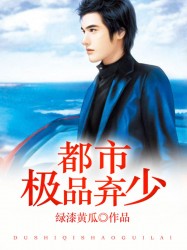 都市極品棄少