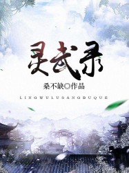 靈武錄