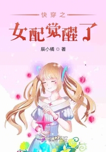 快穿之女配覺醒了