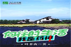 向往的生活之我是藥神