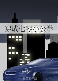 穿成七零小公舉