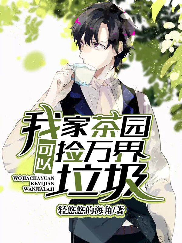 我家茶園可以撿萬界垃圾