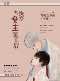 快穿：當女主罷工以後