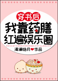 穿書後我靠藥膳紅遍娛樂圈