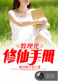 數理化修仙手冊