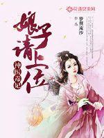 神醫毒妃：娘子請上位
