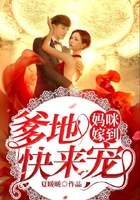媽咪嫁到，爹地快來寵
