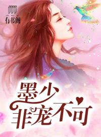 墨少非寵不可 墨少非寵不可