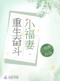 重生奮鬥小福妻