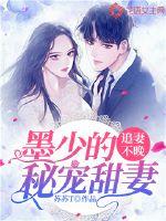 追妻不晚：墨少的秘寵甜妻