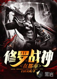 修羅戰神在都市