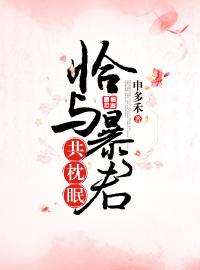 恰與暴君共枕眠（穿書）