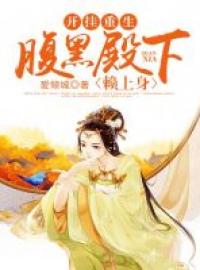 開掛重生：腹黑殿下賴上身
