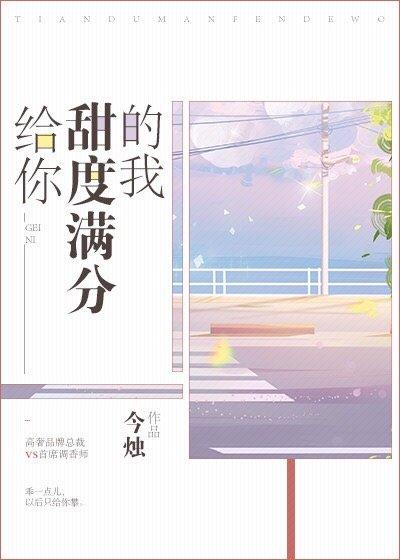 給你甜度滿分的我