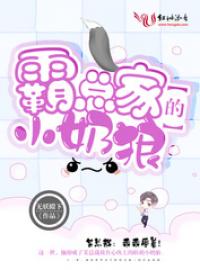 霸總家的小奶狼