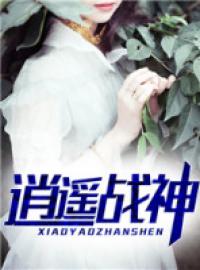 逍遙戰神