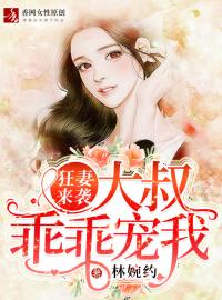 狂妻來襲：大叔，乖乖寵我！