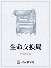 生命交換局
