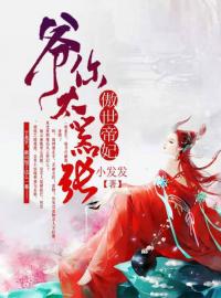 傲世帝妃：爺你太囂張