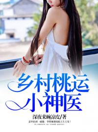 鄉村桃運小神醫