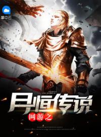 網遊之月恒傳說