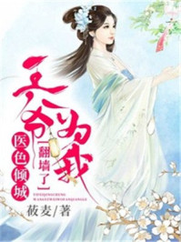 醫色傾城，王爺為我翻牆了