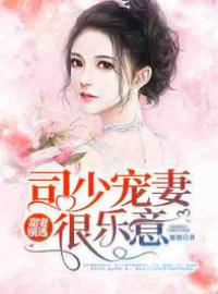 甜妻別逃：司少寵妻很樂意