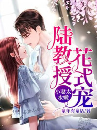 小妻太水嫩：陸教授花式寵