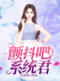 顫抖吧，係統君