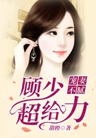 寵妻不膩：顧少，超給力